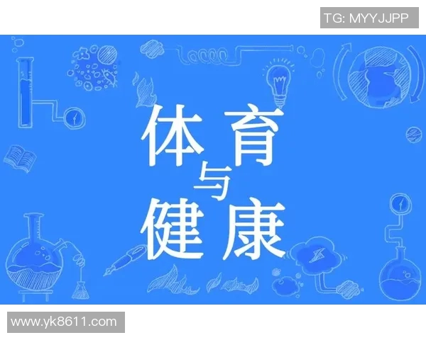 体育锻炼与健康生活的密切关系探讨与实践分享